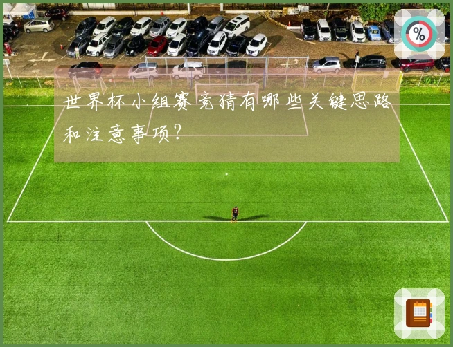 世界杯小组赛竞猜有哪些关键思路和注意事项？