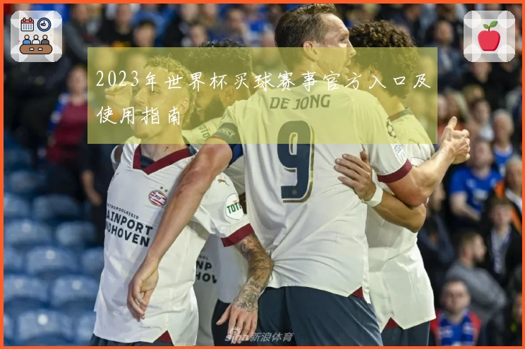 2023年世界杯买球赛事官方入口及使用指南