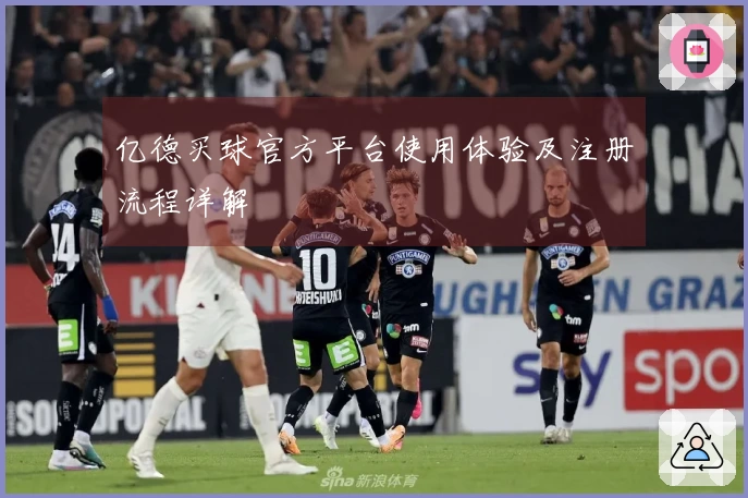 亿德买球官方平台使用体验及注册流程详解