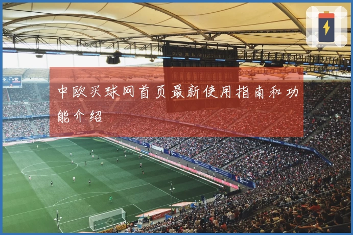 中欧买球网首页最新使用指南和功能介绍