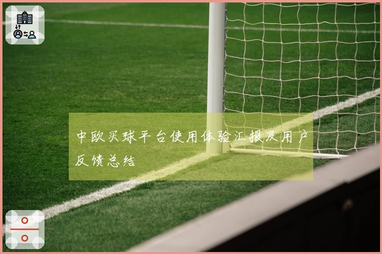 中欧买球平台使用体验汇报及用户反馈总结