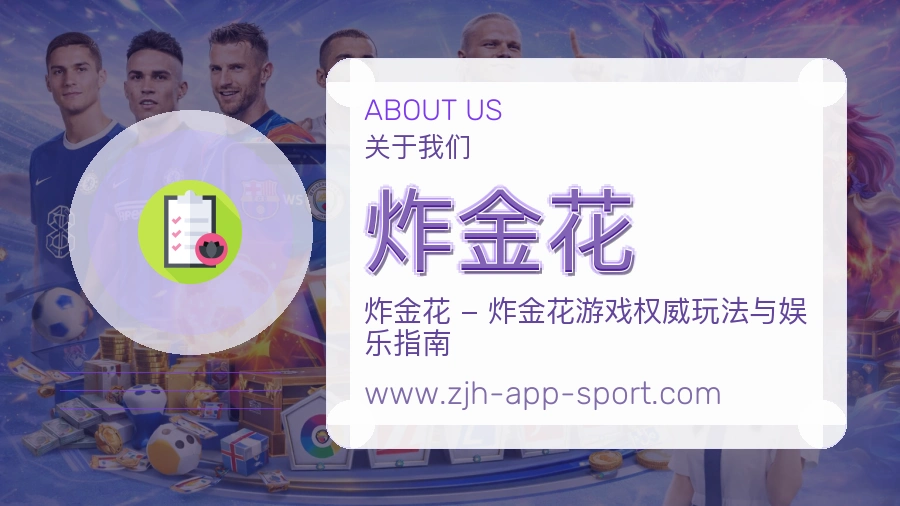 炸金花 体育赛事与数据服务平台